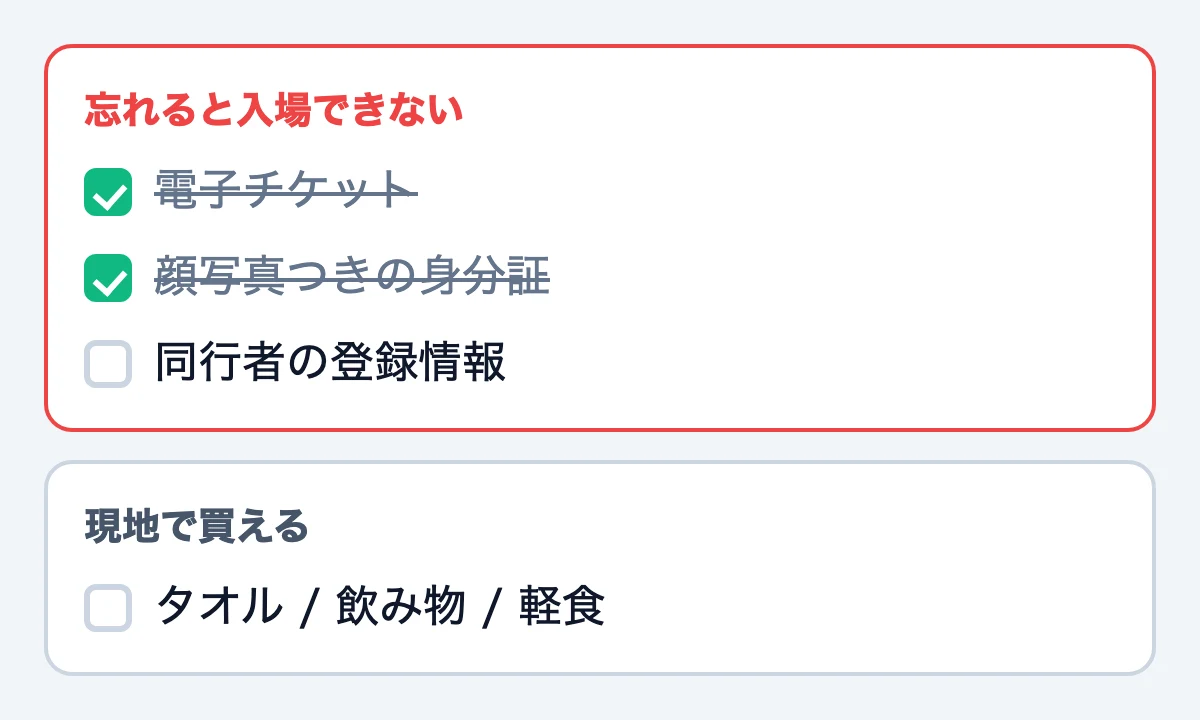 入場に必要な持ち物と、現地で買える持ち物を分けて並べた図